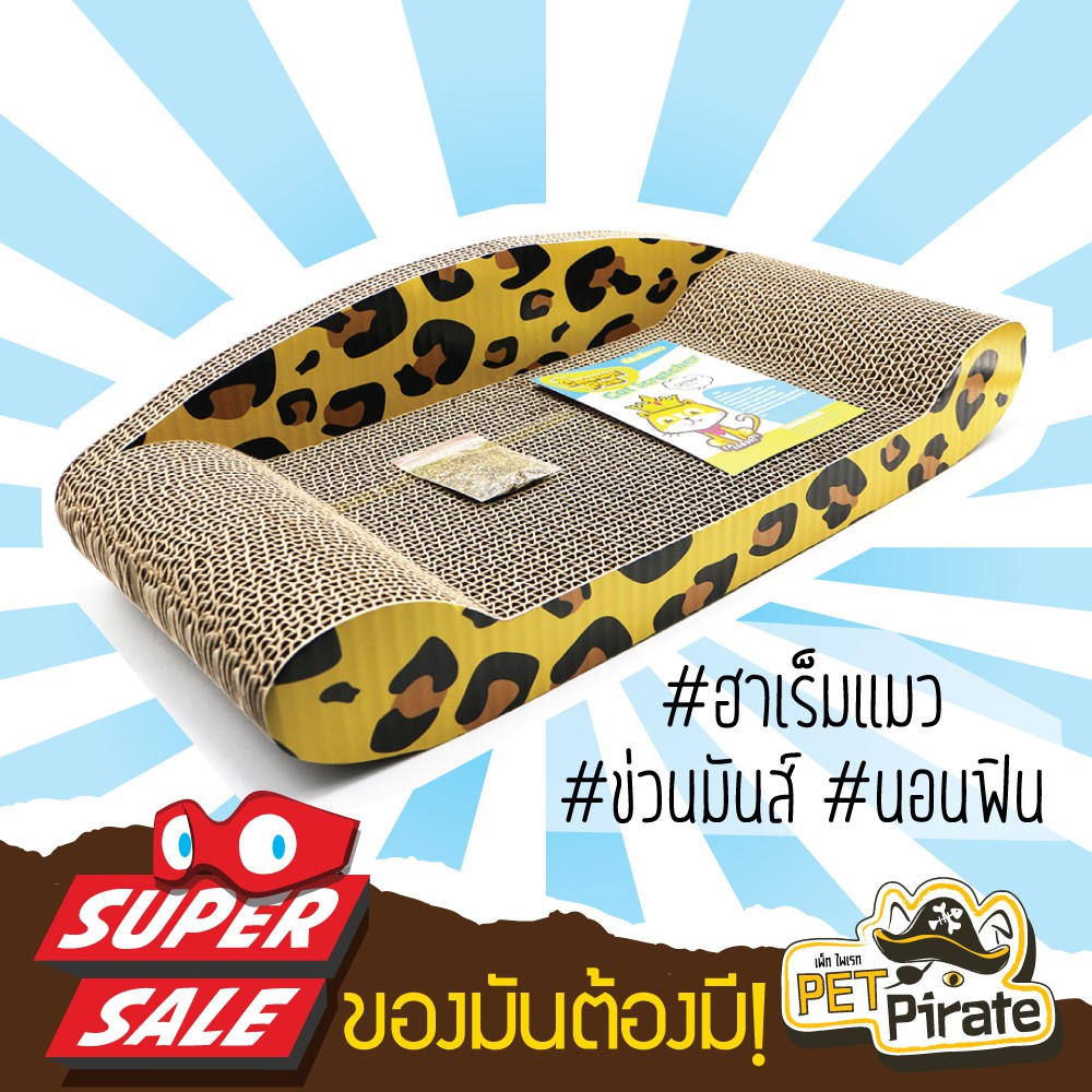 ที่ข่วนเล็บแมว ของเล่นแมว ทรงโซฟาลายเสือ ที่ลับเล็บแมว ที่ฝนเล็บแมว ที่ลับเล็บแมวราคาถูก ฟรีแคทนิป