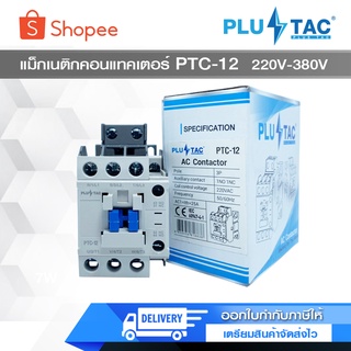 PLUS TAC แมกเนติก คอนแทกเตอร์ PTC-12 220v380V