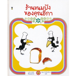 Se-ed (ซีเอ็ด) : หนังสือ ร้านขนมปังของคุณอีกา (ปกแข็ง)