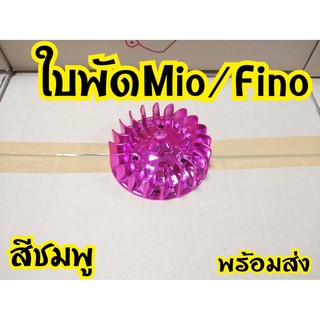 ใบพัด mio fino nouvo  พร้อมส่ง