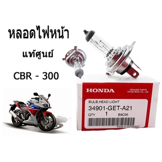 หลอดไฟหน้า ( แสงสีเหลือง )   (12V.35/35W).(HS1) ของแท้ศูนย์  ใส่รถ MSX ตัวเก่า ZOOMER-X  และ SPARK 115i  CBR - 300