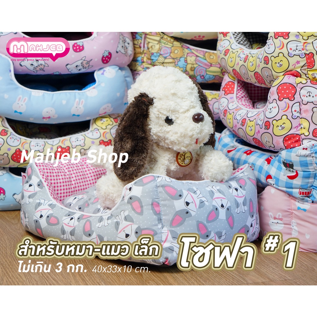 ที่นอนหมาแมว เบาะโซฟา น้ำหนักไม่เกิน 3 กก.SF ขนาดเล็ก เบอร์#1 (ขนาดประมาณ 40x47x15 ซม.)