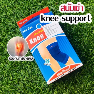 🔥 ขายดีที่สุด 🔥 สนับเข่า knee support ป้องกันการบาดเจ็บของเข่า ส่งจากไทย