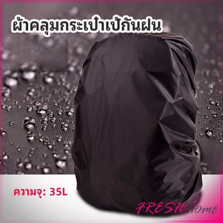 ผ้าคลุมกระเป๋าเป้ กันน้ำ กันฝน กระเป๋าเป้สะพายหลัง waterproof cover for backpack