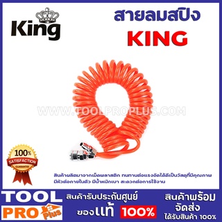 สายลมสปิง  KING สีส้ม 4 ขนาด 7M,9M,12M,15M สินค้าผลิตมาจากเม็ดพลาสติก ทนทานต่อแรงอัดได้ดี เป็นวัสดุที่มีคุณภาพ มีหัวต่อ