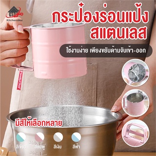 พร้อมส่งkitchenidea/ กระป๋องร่อนแป้งสแตนเลส ใช้ระบบมือบีบ มีให้เลือกซื้อถึง 4 สี โรยไอซิ่ง ที่ร่อนแป้งแบบสแตนเลส