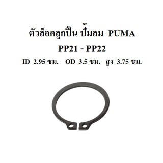 ตัวล็อคลูกปืน อะไหล่ปั๊มลม PUMA รุ่น PP21 - PP22 (1-2แรงม้า)