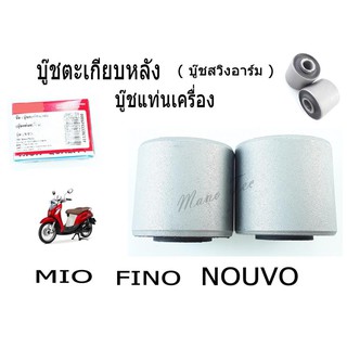 บู๊ชตะเกียบหลังyamaha mio fino nouvo