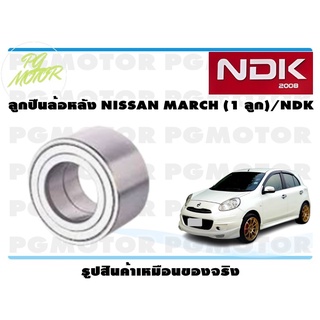 ลูกปืนล้อหลัง NISSAN MARCH (1 ลูก)/NDK