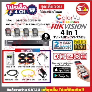 ชุดกล้องวงจรปิด ดูออนไลน์ผ่านมือถือ  Hikvision Color VU + Microphone 2 MP พร้อมอุปกรณ์ครบเซ็ท ติดตั้งเองได้ จัดส่งไว