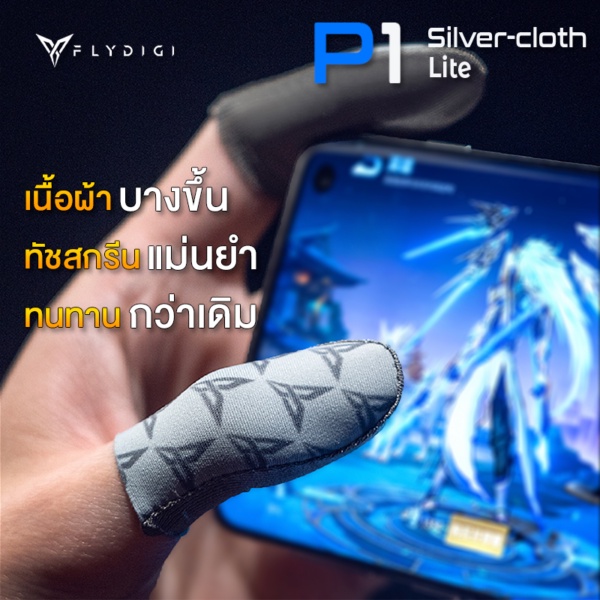 ถุงนิ้ว Flydigi Feeler P1 Lite เพิ่มความไวในการสัมผัส ทนทานกว่าเดิม 3 เท่า ของแท้ ! ถุงนิ้วเล่นเกม