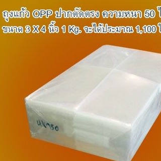ถุงแก้วใส OPP เกรด A ปากตัดตรง ขนาดกว้าง 3-3.5 นิ้ว ความยาวมีทุกขนาด แพ๊คครึ่งกก. ราคาส่ง