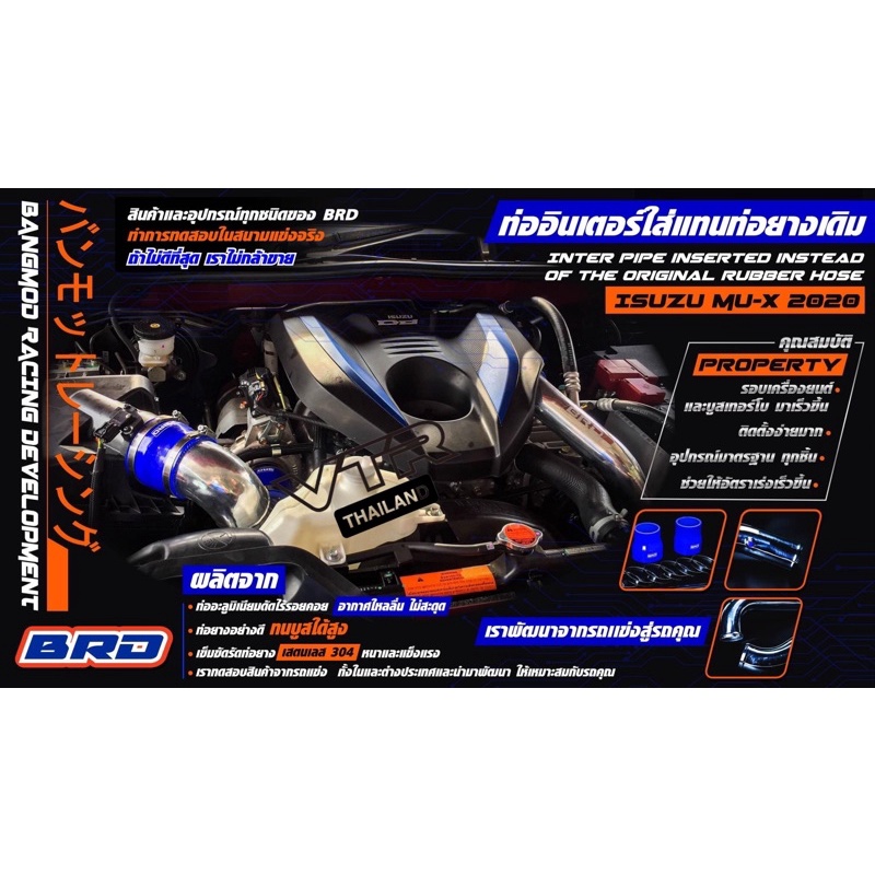 ท่ออินเตอร์ BRD Allnew D-Max / MU-X สำหรับเครื่อง 3.0 ปี 2020+