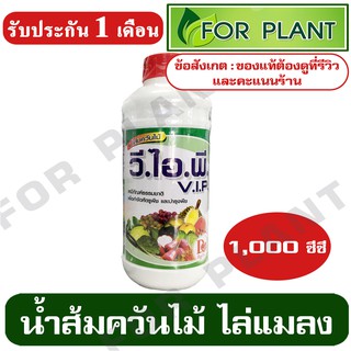 น้ำส้มควันไม้ สูตรเข้มข้น วี.ไอ.พี.(V.I.P.) ขนาด 1000 ซีซี.ผลิตภัณฑ์ธรรมชาติ ไล่ยุง ไล่แมลง ฆ่าหนอน กำจัดศัตรูพืช