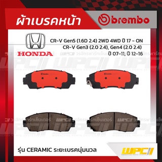 BREMBO ผ้าเบรคหน้า HONDA CR-V G3 ปี07-11, G4 ปี12-16, CR-V G5 2WD 4WD ปี17-ON ซีอาร์-วี (Ceramic ระยะเบรคนุ่มนวล)