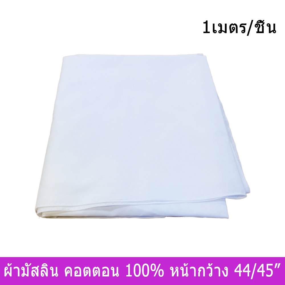 ผ้าฝัายมัสลินเมตร สีขาว คอตตอนแท้ 100% หน้ากว้าง 44/45นิ้ว ยาว 1เมตร Muslin Fabric 100% Cotton White
