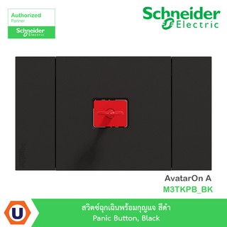 Schneider สวิตซ์ฉุกเฉินพร้อมกุญแจ สีดำ รุ่น AvatarOn A : M3TKPB_BK สั่งซื้อได้ที่ร้าน Ucanbuys