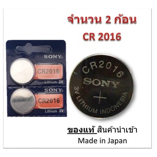 ถ่านกระดุม SONY รุ่น CR2016 3V Lithium Battery (จำนวน 2 pcs) สำหรับนาฬิกา, เครื่องคิดเลข, ของเล่น, กล้อง, และอุปกรณ์