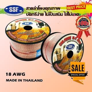 สายลำโพง สายไฟ ยี่ห้อ SSF S1 100เมตร เนื้อดี สายคู่เดิน ระบบลำโพง ระบบไฟ ในรถ ในบ้าน ในอาคาร