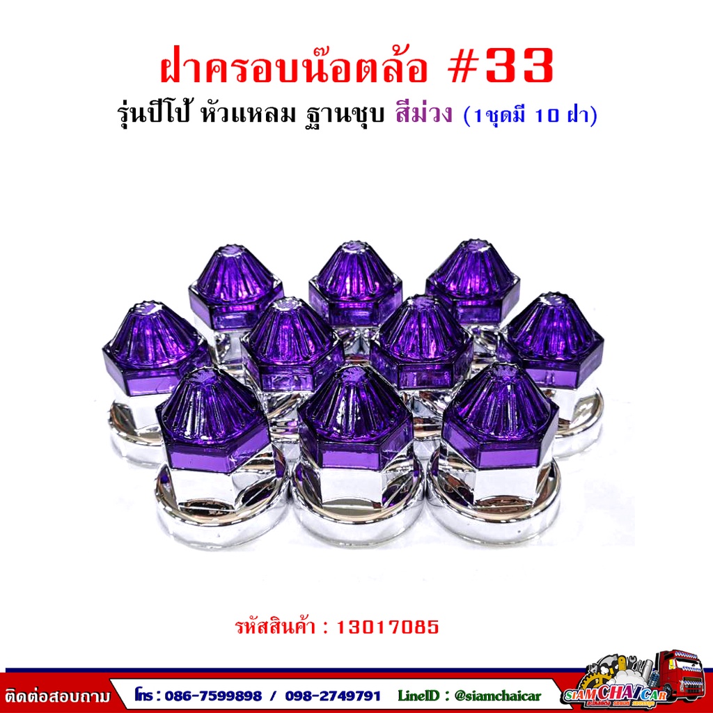 ฝาครอบน๊อตล้อ รถบรรทุก ครอบดุมล้อ เบอร์ 33 (ฐานชุบ-รุ่นปีโป้) 1 ชุดมี 10 ฝา #33 ราคา ถูกที่สุด ดีลบีเคเค แกลเลอรีภาพที่ 6