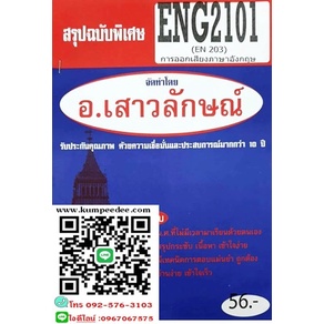 สรุปฉบับพิเศษENG2101 / EN203 \การออกเสียงภาษาอังกฤษ(อ.เสาวลักษณ์)56฿
