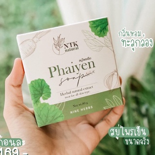 สบู่ ไพรเย็น สบู่สมุนไพร สกัดเย็น ออแกนิก  ลดสิว และรอยดำจากสิว 🌿 กล่องใหญ่ ไพลเย็น