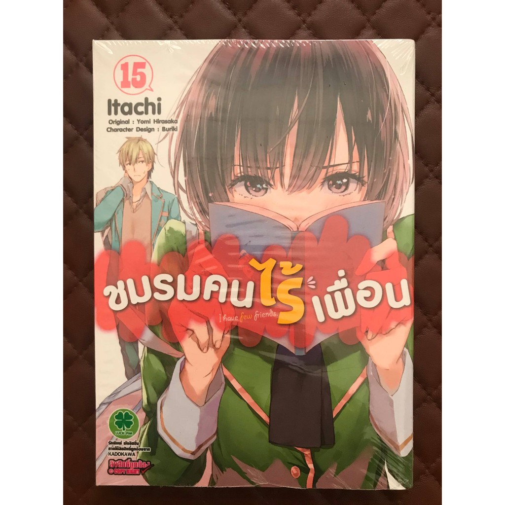 ชมรมคนไร้เพื่อน : I have few friends (การ์ตูน) เล่ม 15