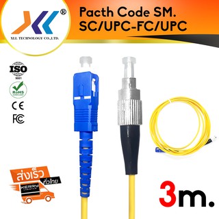 Fiber optic Pacth Cord SC/UPC - FC/UPC SM ยาว 3m. สายไฟเบอร์ Single mode(SC03)