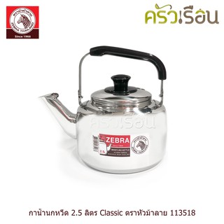 Zebra กาต้มน้ำ กาน้ำ นกหวีด รุ่น Classic คลาสสิค 2.5 ลิตร ตราหัวม้าลาย 113518