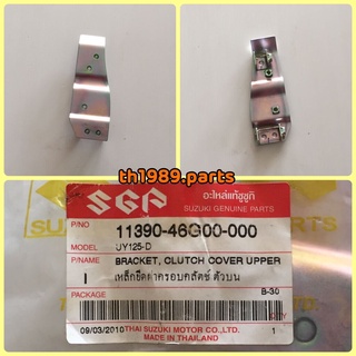 เหล็กยึดฝาครอบคลัทช์ ตัวบน สำหรับรุ่น Step 125 UY125-D อะไหล่แท้ SUZUKI 11390-46G00-000