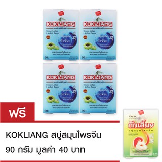 Kokliang ก๊กเลี้ยง สโนว์โลตัส สบู่สมุนไพร 90ก x4 แถมฟรี สบู่ก๊กเลี้ยง 90 กรัม