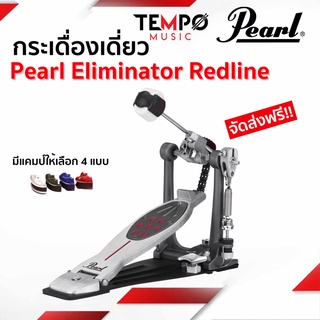 กระเดื่องเดี่ยว Pearl Eliminator Redline P2050C