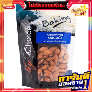 มายช้อยส์อัลมอนด์เม็ด 200กรัม My Choice Almonds 200 gm.