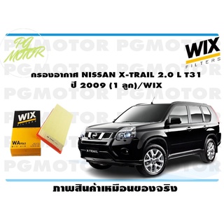 กรองอากาศ NISSAN X-TRAIL 2.0 L T31 ปี 2009 (1 ลูก)/WIX