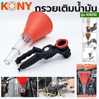 กรวยเติมน้ำมัน KONY  KN210