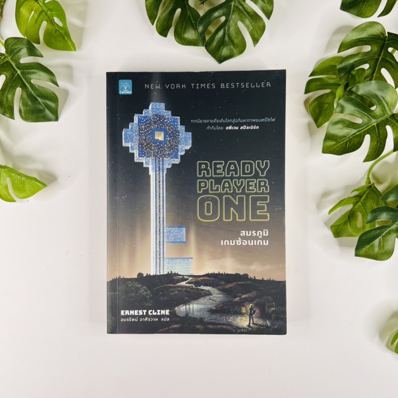 หนังสือ สมรภูมิเกมซ้อนเกม | นิยาย Ready Player One  | วรรณกรรม แฮร์รี่พอตเตอร์ | หนังสือมือสอง