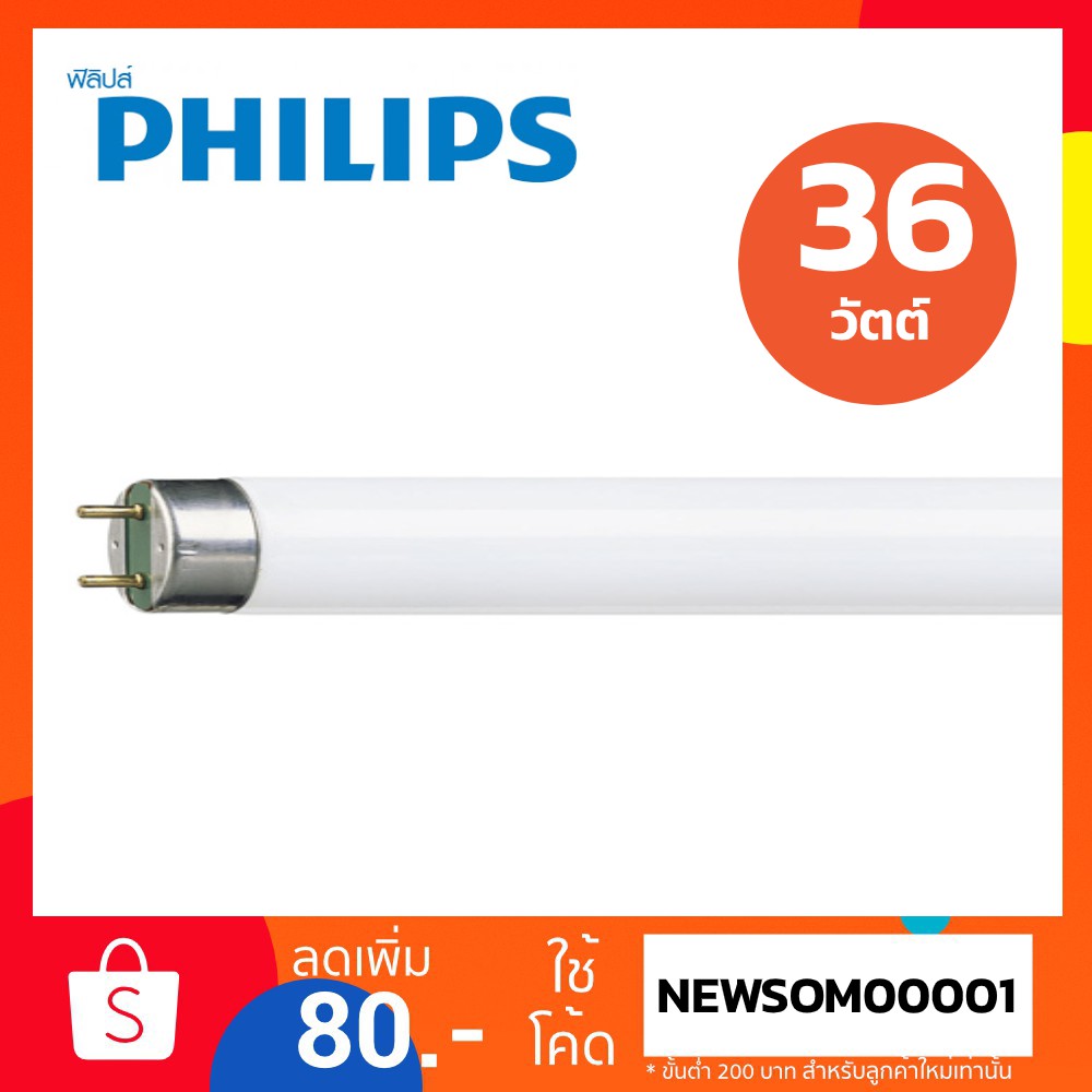 หลอดไฟนีออน ฟลูออเรสเซนต์ 36W ฟิลิปส์ (Philips)