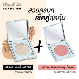 Exclusive Set : เซ็ตแป้งผสมรองพื้น PF02 คู่บลัชออนเนื้อแมทอมชมพู ShadeToo