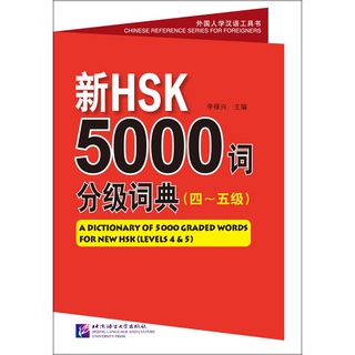 หนังสือรวมศัพท์ hsk ระดับ 4-5