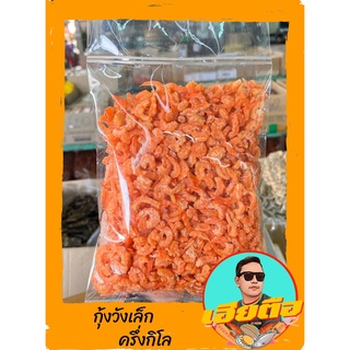 กุ้งวังเล็กกกุ้งเนื้อตัวเล็กรสชาติไม่ค่อยเค็ม