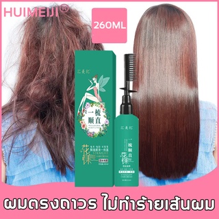 พร้อมส่งจากไทย ​HUIMEIJI ครีมยืดผม 260ML น้ำยายืดผมถาวร ครีมยืดผมแบบหวี ครีมยืดผมตรงเคราติน ใช้ได้กับทุกสภาพผ