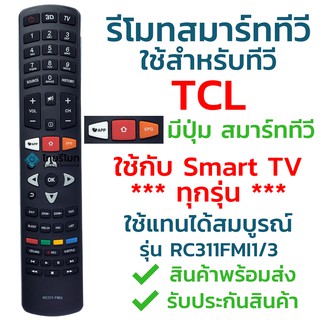 รีโมทสมาร์ททีวี ทีซีแอล TCL รุ่น RC311FMI3/RC311FMI1 รับประกันสินค้า มีเก็บเงินปลายทาง จัดส่งไว พร้อมส่ง l ไทยรีโมท