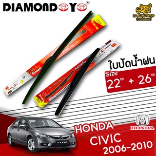 ใบปัดน้ำฝน ก้านใบปัดน้ำฝน HONDA CIVIC 2006-2010 ยี่ห้อ DIAMOND EYE ไซส์ 22+26 นิ้ว ยางซิลิโคนนิ่ม lg_autoshop