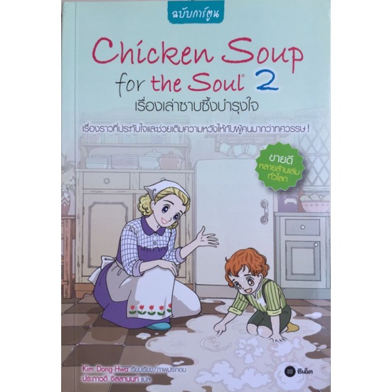 Chicken Soup for the soul 2 เรื่องเล่าซาบซึ้งบำรุงใจ/Kim Dong-Hwa/หนังสือมือสองสภาพดี