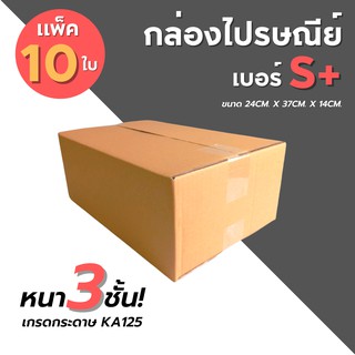 [10ใบ] กล่องไปรษณีย์ เบอร์ S+  กล่องพัสดุ กล่องพัสดุฝาชน กล่องกระดาษ กล่องลัง