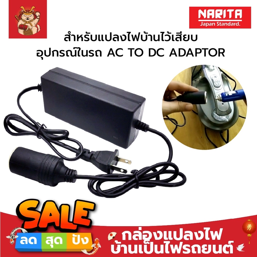 NARITA กล่องแปลงไฟบ้านเป็นไฟรถยนต์ (ที่จุดบุหรี่) สำหรับแปลงไฟบ้านไว้เสียบอุปกรณ์ในรถ AC TO DC ADAPT