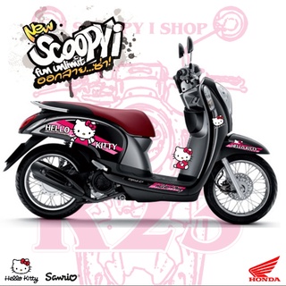 สติ๊กเกอร์ คิดตี้ สำหรับ Scoopy i gen.2 (2012-2016) รถสีอื่น แชทก่อนทำการสั่งซื้อ