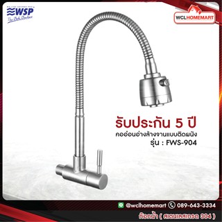 WSP ก๊อกน้ำ สแตนเลส304 FWS-904 (คออ่อนอ่างล้างจานแบบติดผนัง)