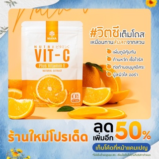 ส่งฟรี!! Mana Nutri Vit C มานาวิตซี 1 แถม 1 ビタミンC - มานา นูทริ วิตซี วิตามินซี ผิวใส เปล่งประกาย ลดริ้วรอย ผิวหม