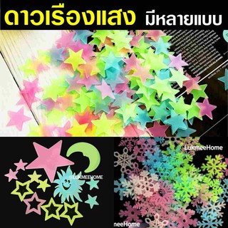 (พร้อมส่ง ไม่ต้องรอ)ดาวเรืองแสง 100ดวง คละสี Glowing star